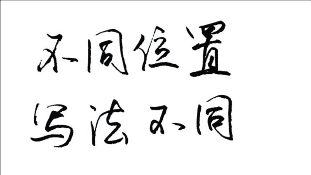 练字必须注意的问题:同样的笔画在不同位置写法不同,你写错了吗