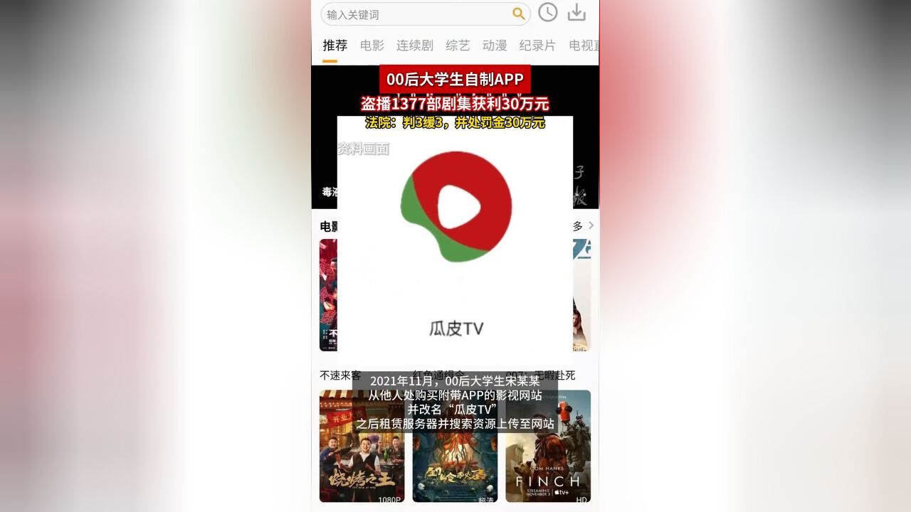 00后大学生自制APP盗播1377部剧集,获利30万元