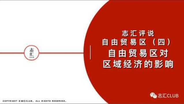 自由贸易区(四)自由贸易区对区域经济的影响