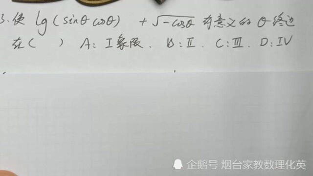 数学求角度有意义,判断终边在第几象限?