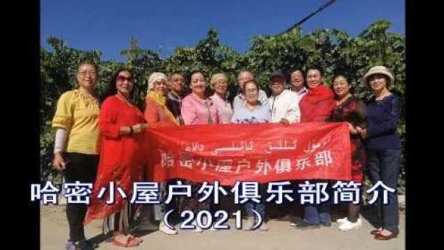 哈密小屋户外俱乐部简介2021