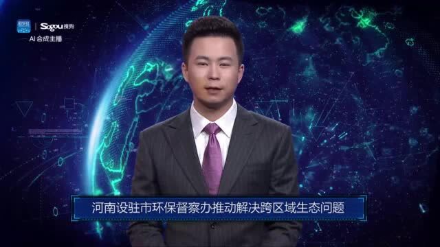 AI合成主播丨河南设驻市环保督察办推动解决跨区域生态问题