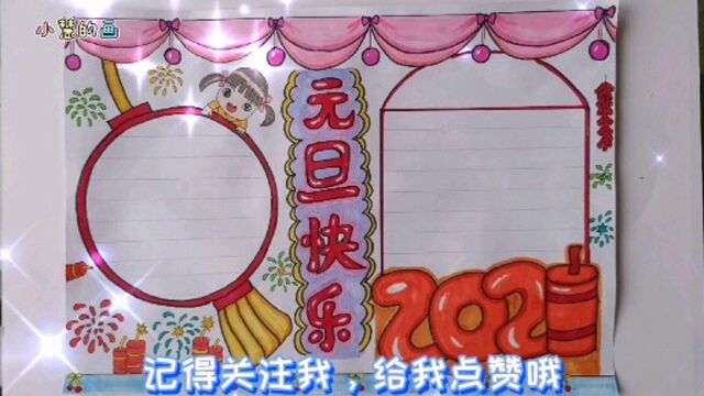 2021年元旦手抄报,持续更新中