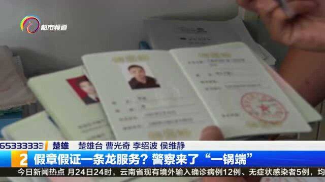 假章假证一条龙服务?警察来了“一锅端”