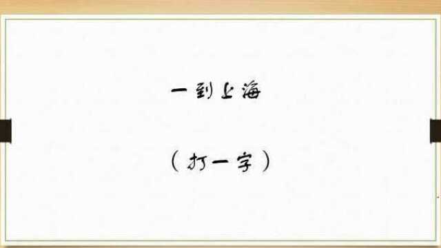 趣味猜谜语:八九不离十,八九十加起来是多少呢?