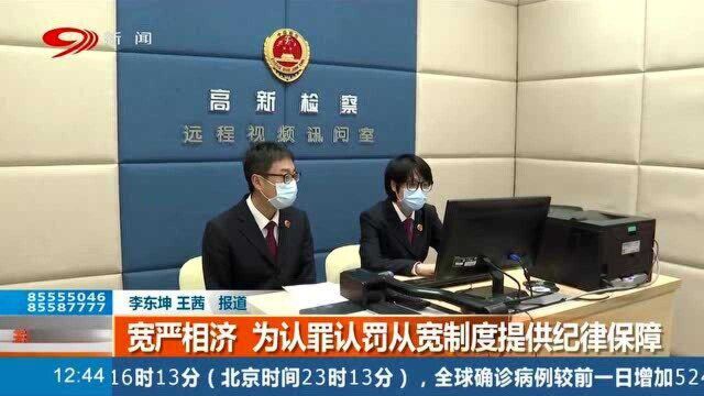 成都检察院线上远程提讯,宽严相济为认罪认罚从宽制度提供纪律保障