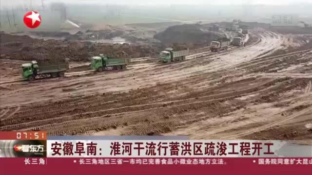 安徽阜南:淮河干流行蓄洪区疏浚工程开工