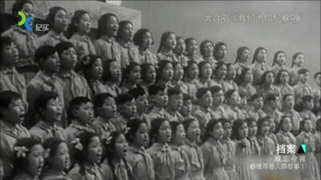 1956年的《春节大联欢》歌曲,大合唱《我们为你们歌唱》,深入人心