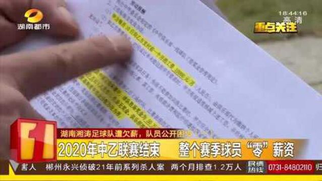 湘涛足球队遭欠薪 俱乐部法人更换 出资方因工资“踢皮球”