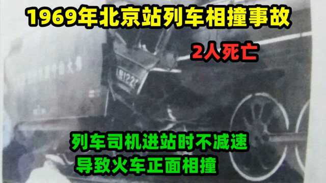 北京站列车相撞事故:司机进站时不减速,导致火车正面相撞,2人死亡