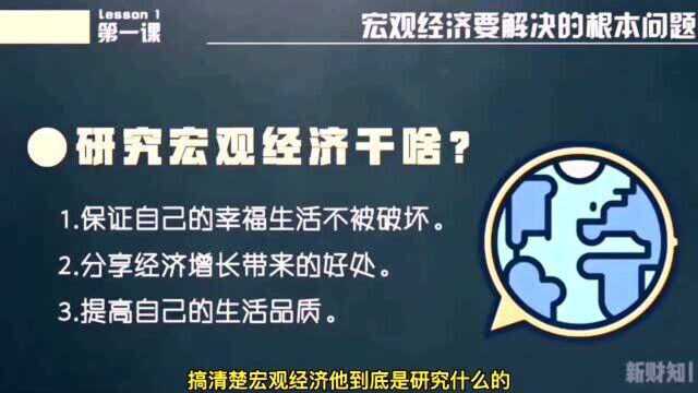 研究宏观经济到底是为了什么?