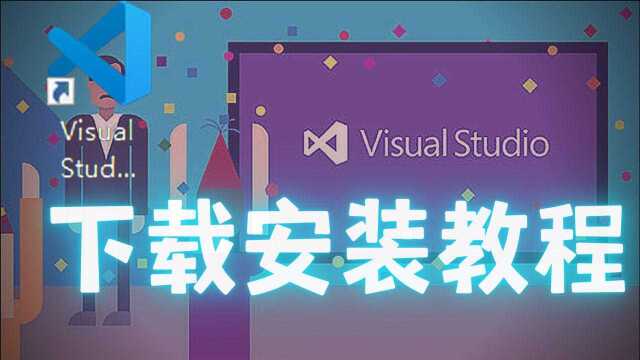 编程小白请收好:visual studio下载安装详细教程