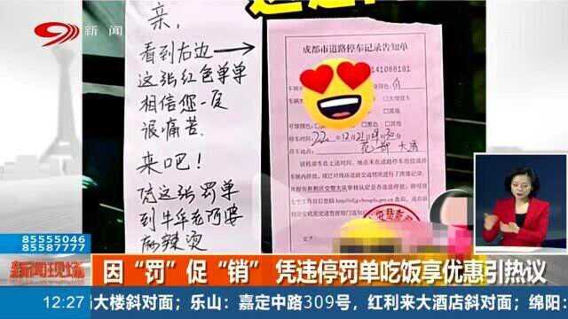 凭罚单享优惠?成都这家饭店促销手段引发市民热议