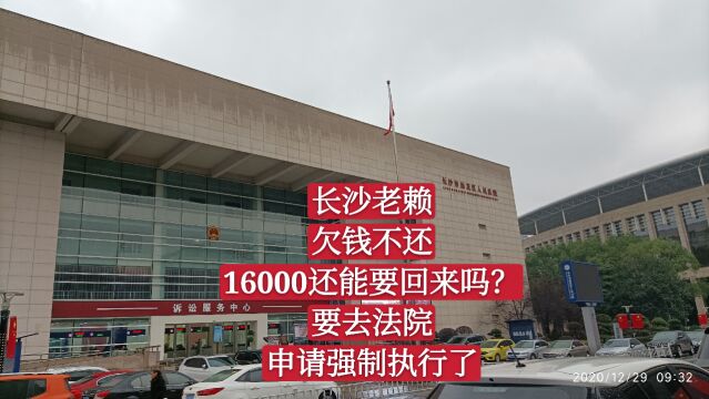 长沙老赖欠钱不还,16000还能要回来吗?要去法院申请强制执行了