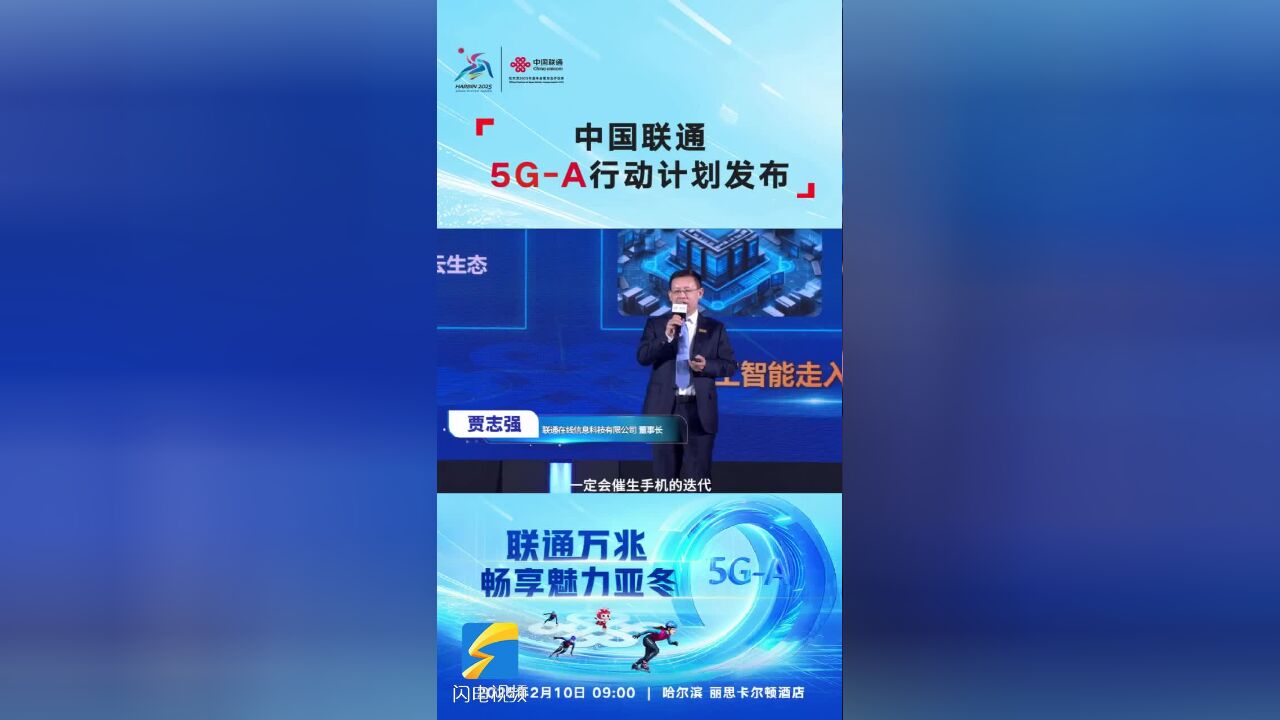 亚冬会黑科技5GA 中国联通打造您的私人订“智”手机