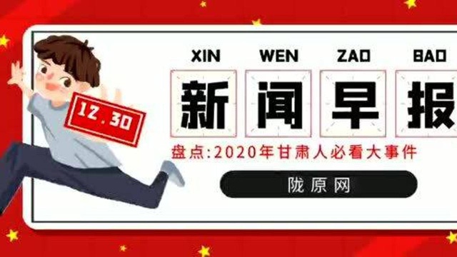 2020年甘肃人必看大事件