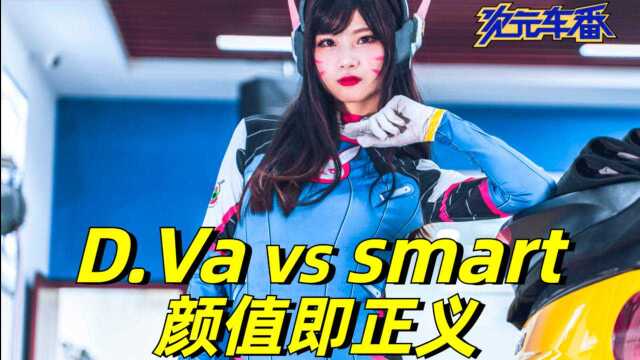 【次元车番】DVA爱上smart 颜值即正义