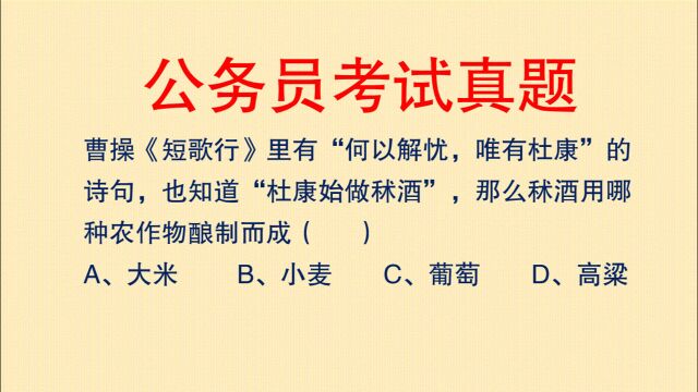 公务员考试古诗词知识:“何以解忧,唯有杜康”中杜康最早是用什么酿造的?