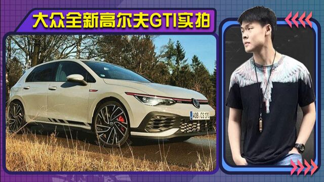 大众全新高尔夫GTI实拍!搭2.0T,明年将国产开售