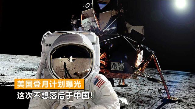 美国月球计划曝光:2024登月,2027建月球核电站,最后一步更夸张