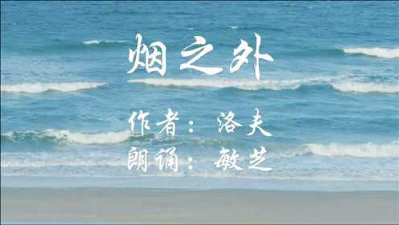 诗朗诵台湾著名作家洛夫《烟之外》其藏蕴着意境,思想之美令人动容