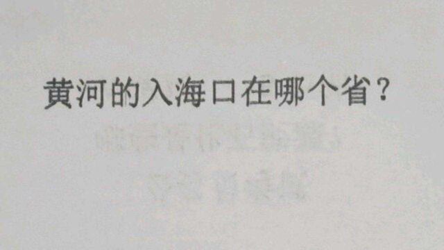 公务员考试:黄河的入海口在哪个省?