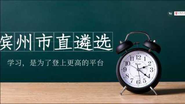 【公选王】——2020滨州市直遴选笔试公开课(七)