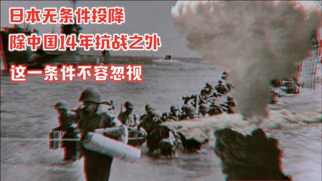 1945年日本无条件投降,中国14年抗战除外,这个重要条件不容忽视