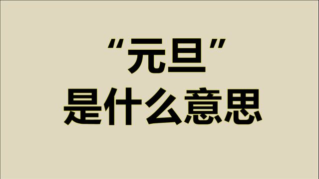 2021年“元旦”,那“元”和“旦”分别是什么意思?佩服古人智慧