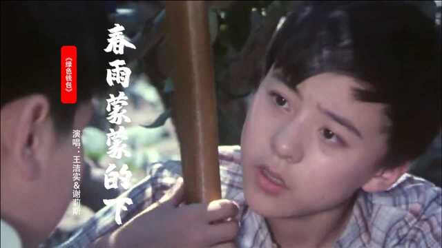 《绿色钱包》插曲《春雨蒙蒙的下》王洁实、谢莉斯演唱,经典老歌