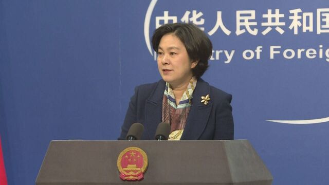 纽交所撤销摘牌中国三大电信运营商 外交部:望美方尊重市场