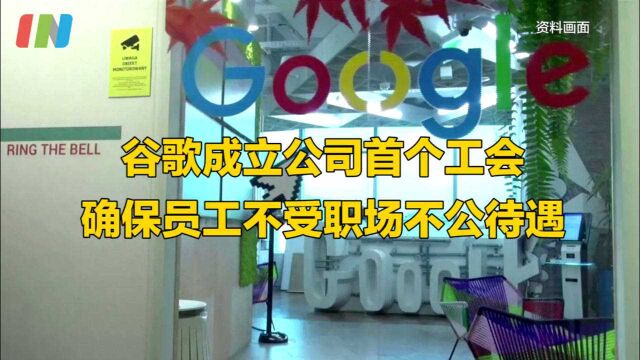 谷歌员工宣布成立公司首个工会,不受职场到报复和歧视