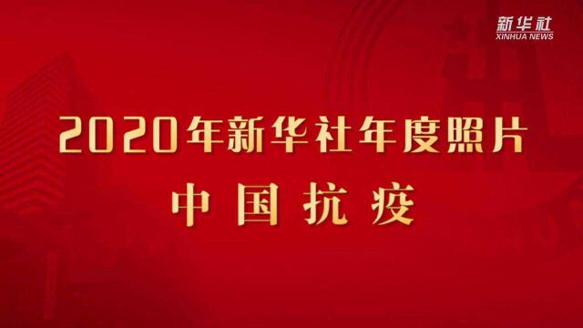 2020年新华社年度照片——中国抗疫