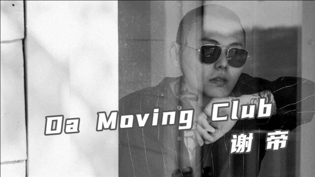 谢帝《Da moving club》“老子就是拽,你RM学不来”