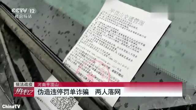 回顾:假!见到这种罚单千万不要扫码!平顶山两男子因伪造罚单被捕