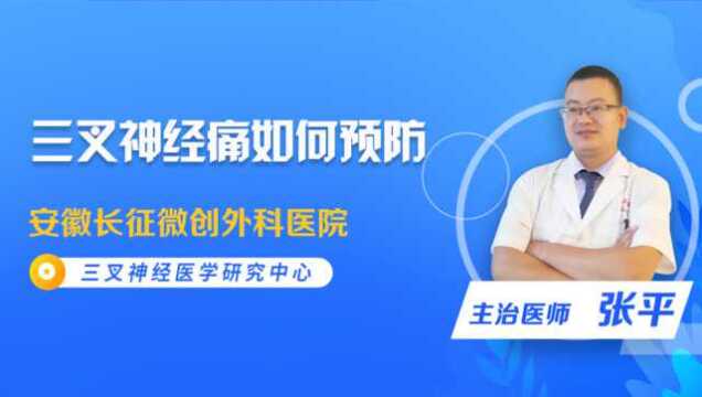 三叉神经痛如何预防?三叉神经痛医学研究中心