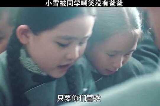 小雪被同学嘲笑没有爸爸