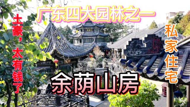 《余荫山房》广东四大园林之首,超乎穷人的想像,土豪太有钱了……