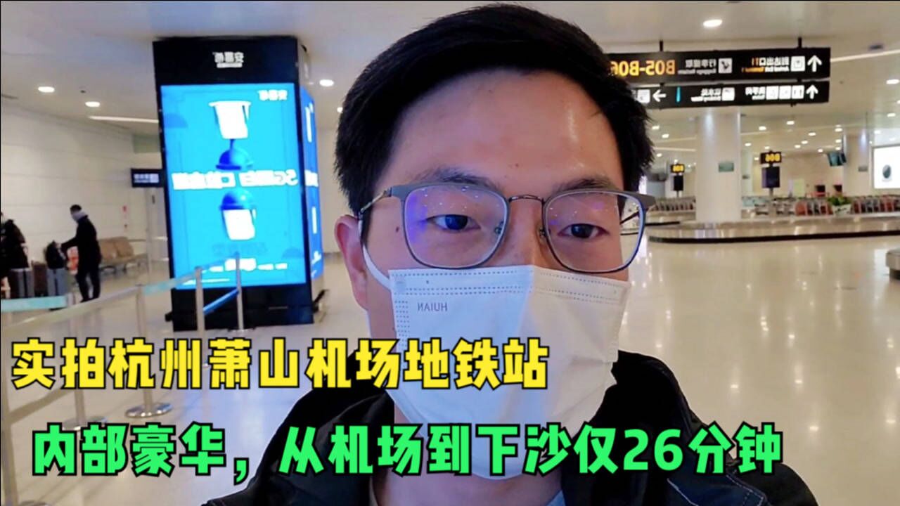 亲测杭州萧山机场地铁,机场到下沙仅26分钟,票价6元感觉有点贵