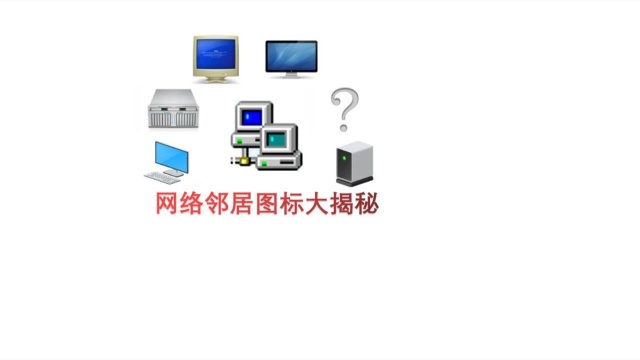 MacOS 网络邻居图标隐藏的秘密,神秘图标闪现,什么原因导致的呢?