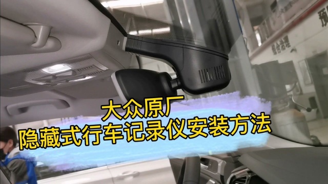 大众原厂隐藏式行车记录仪安装方法