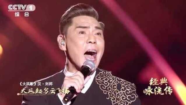 屠洪刚霸气演绎《大风歌》,唱响汉高祖刘邦的英雄气概,实属霸气!