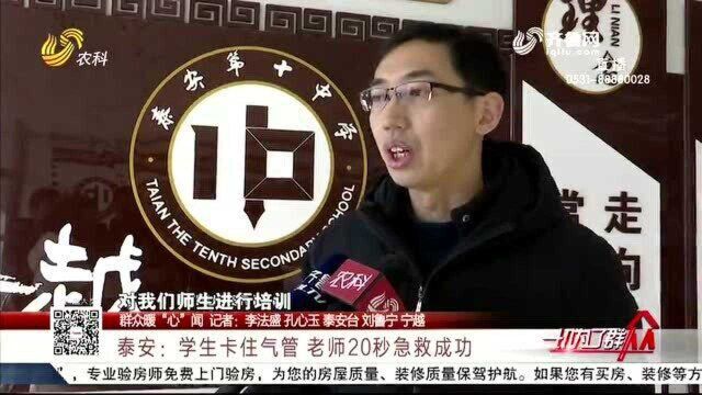 泰安:学生误吞圆珠笔零件卡喉 音乐老师采用海姆立克急救法急救