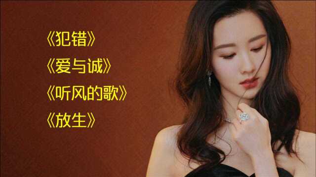 当年红遍全网的流行音乐,《犯错+爱与诚+听风的歌+放生》,好听