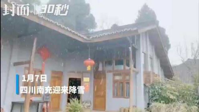 30秒|四川南充仪陇阆中等地下雪 雪花飘扬 画面极美