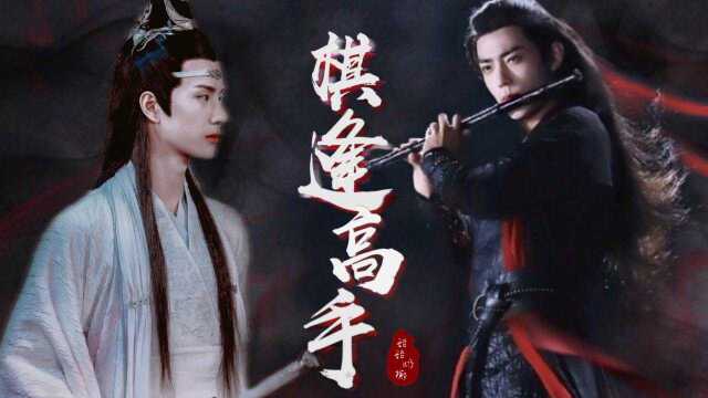 剧版忘羡:棋逢高手07集/夷陵老祖大型翻车现场