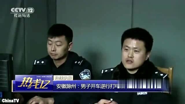 回顾:安徽滁州男子开车逆行打电话!交警拦截却被撞伤!男子被刑拘