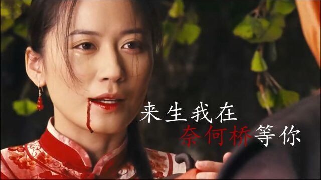 催泪歌曲《来生我在奈何桥等你》,我们今生无缘,爱有来生!