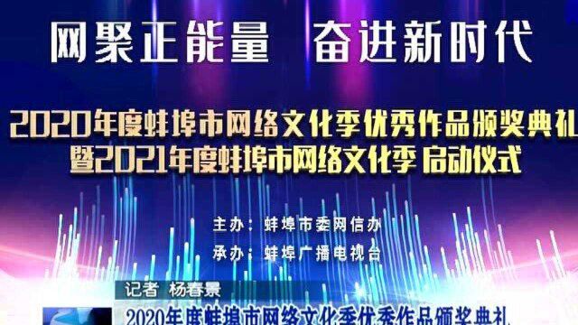 2020年度蚌埠市网络文化季优秀作品颁奖典礼明天举行