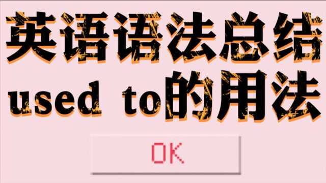 英语语法总结27:used to的用法